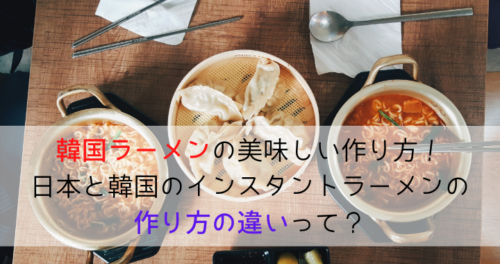 韓国ラーメンの美味しい作り方 日本と韓国のインスタントラーメンの作り方の違いって Mom S Korean Cafe